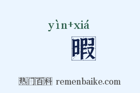 慭暇是什么意思的图片